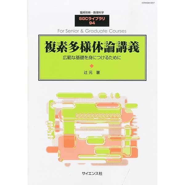 複素多様体論 | 小平 邦彦 |本 | 通販 | Amazon
